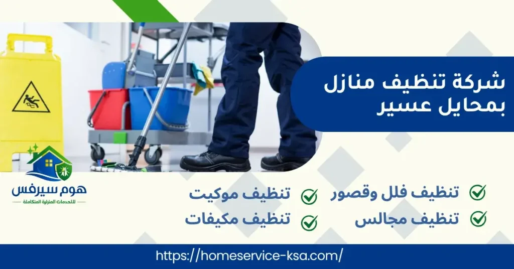 شركة تنظيف منازل بمحايل عسير