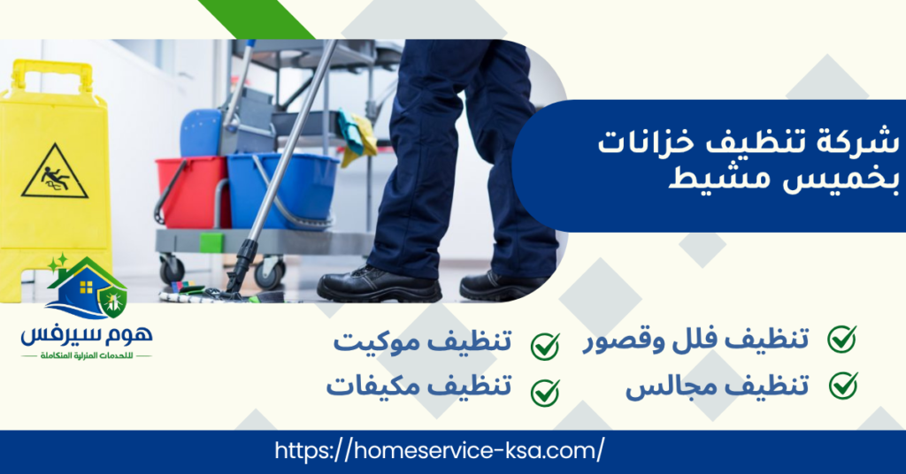 شركة تنظيف خزانات بخميس مشيط