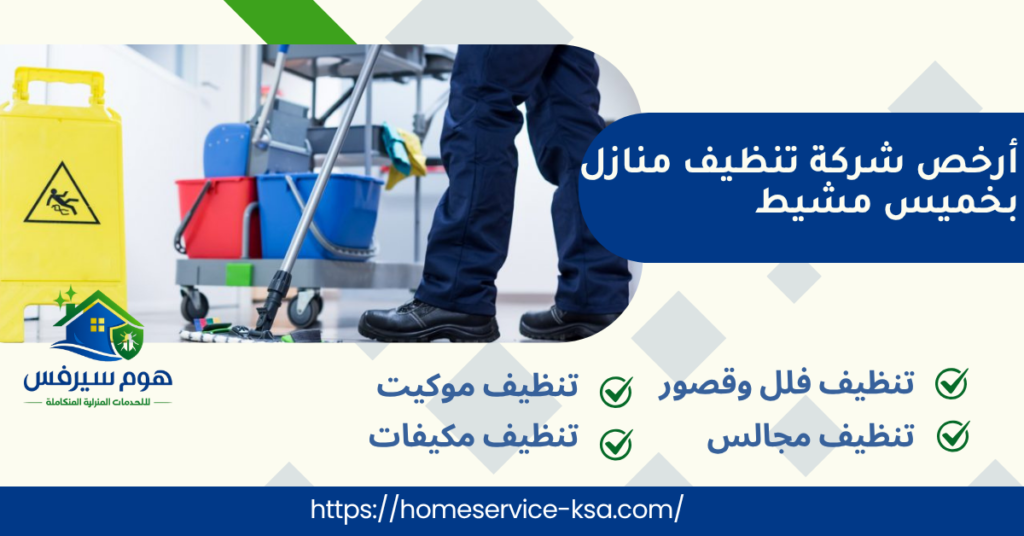 أرخص شركة تنظيف منازل بخميس مشيط
