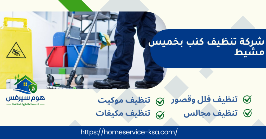 شركة تنظيف كنب بخميس مشيط