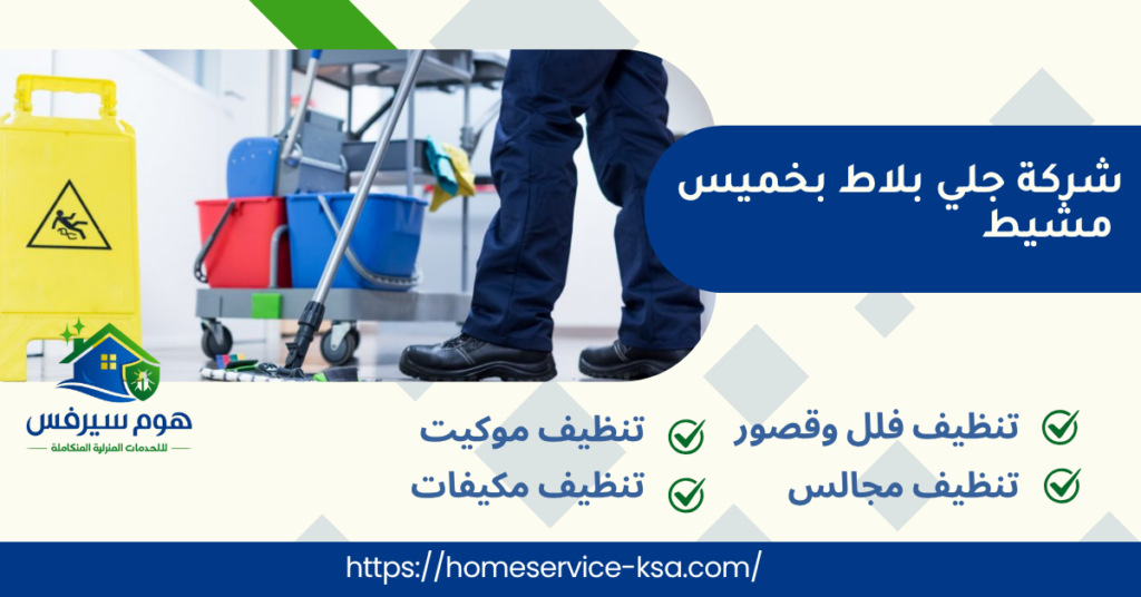 شركة جلي بلاط بخميس مشيط