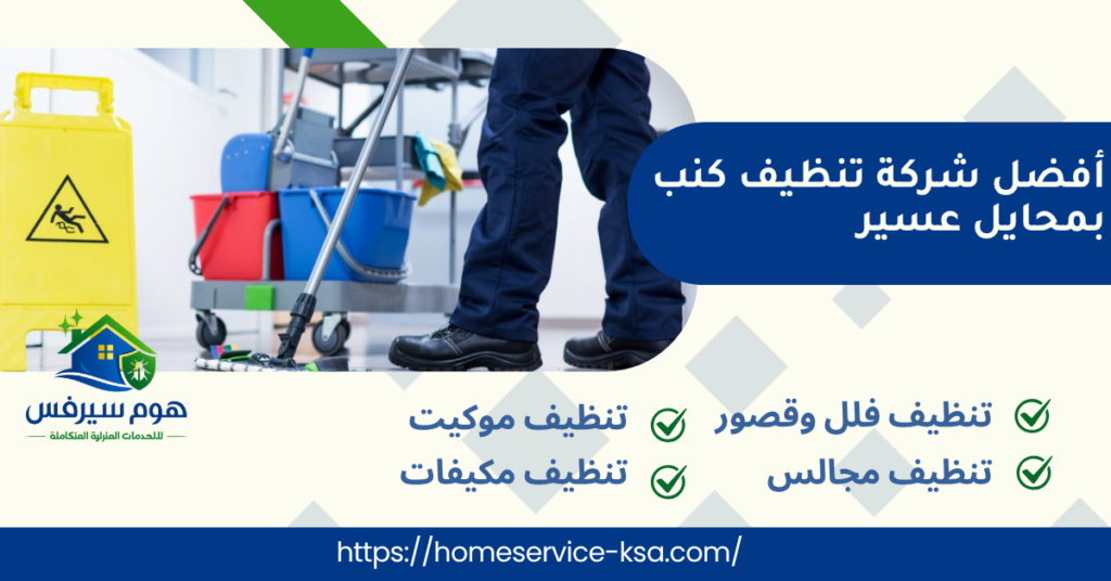 أفضل شركة تنظيف كنب بمحايل عسير